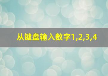 从键盘输入数字1,2,3,4