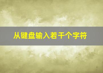 从键盘输入若干个字符