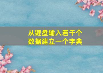 从键盘输入若干个数据建立一个字典