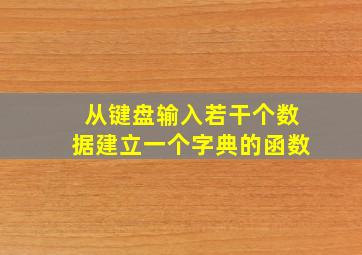 从键盘输入若干个数据建立一个字典的函数