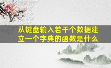 从键盘输入若干个数据建立一个字典的函数是什么