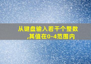 从键盘输入若干个整数,其值在0-4范围内