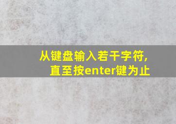 从键盘输入若干字符,直至按enter键为止