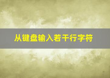 从键盘输入若干行字符