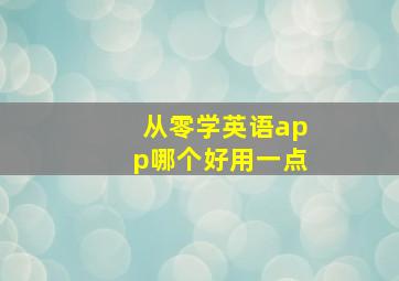 从零学英语app哪个好用一点