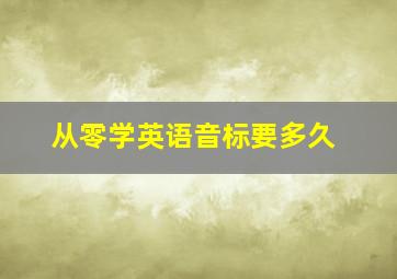 从零学英语音标要多久