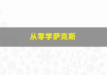 从零学萨克斯