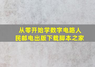 从零开始学数字电路人民邮电出版下载脚本之家