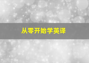 从零开始学英译