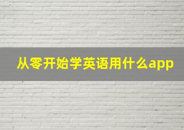 从零开始学英语用什么app