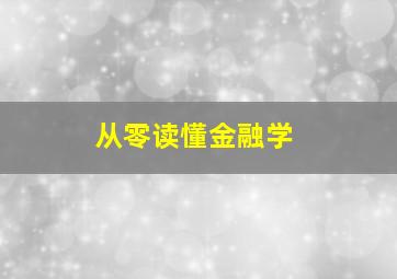 从零读懂金融学