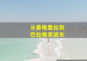 从香格里拉到巴拉格宗班车