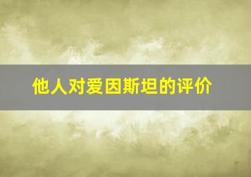 他人对爱因斯坦的评价