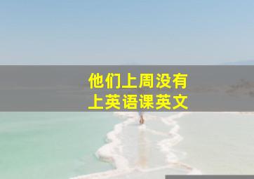 他们上周没有上英语课英文