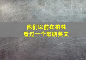 他们以前在柏林看过一个歌剧英文