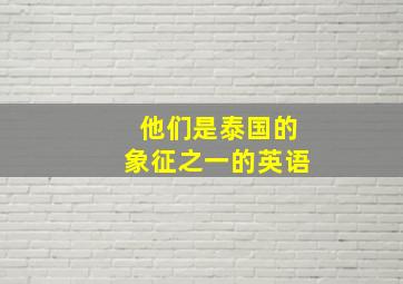 他们是泰国的象征之一的英语