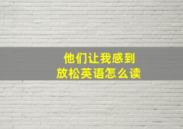 他们让我感到放松英语怎么读