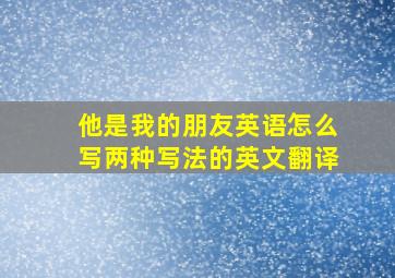 他是我的朋友英语怎么写两种写法的英文翻译