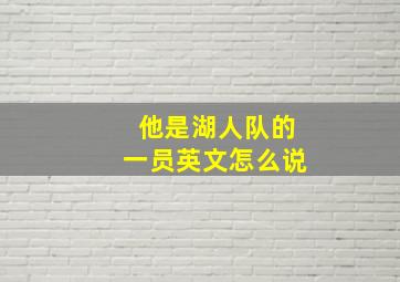 他是湖人队的一员英文怎么说