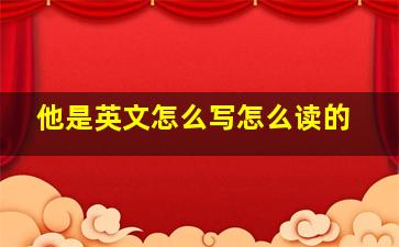 他是英文怎么写怎么读的