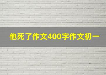 他死了作文400字作文初一