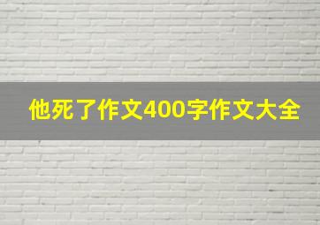 他死了作文400字作文大全