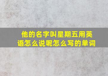 他的名字叫星期五用英语怎么说呢怎么写的单词