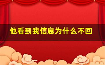 他看到我信息为什么不回