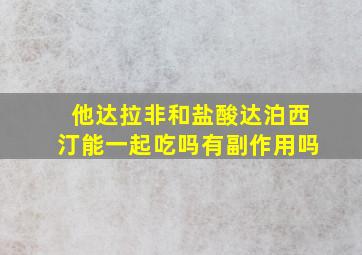 他达拉非和盐酸达泊西汀能一起吃吗有副作用吗