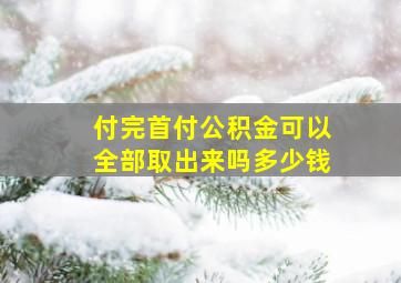 付完首付公积金可以全部取出来吗多少钱