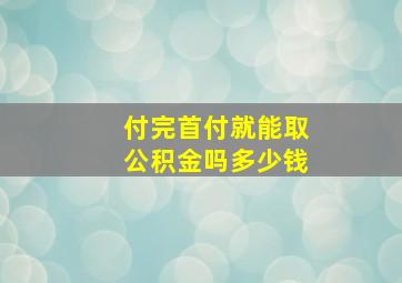 付完首付就能取公积金吗多少钱