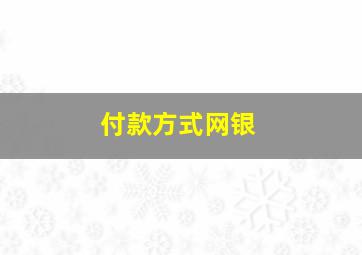 付款方式网银