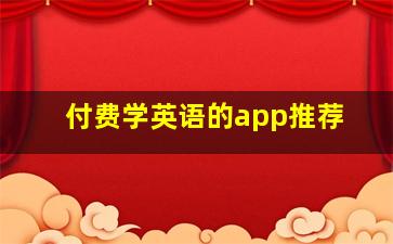 付费学英语的app推荐