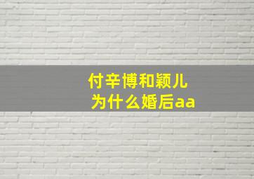 付辛博和颖儿为什么婚后aa