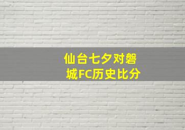 仙台七夕对磐城FC历史比分