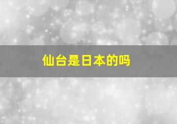 仙台是日本的吗