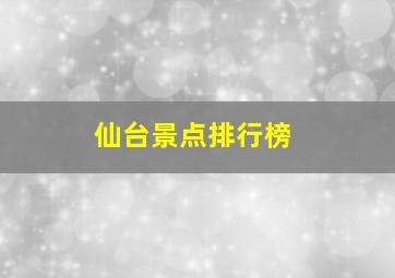 仙台景点排行榜