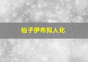 仙子伊布拟人化