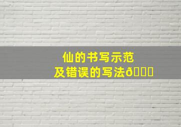 仙的书写示范及错误的写法🚇