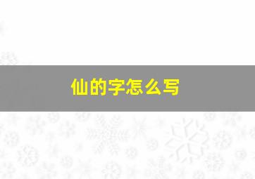 仙的字怎么写