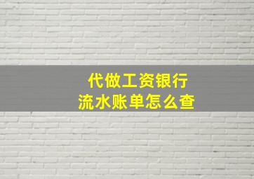 代做工资银行流水账单怎么查