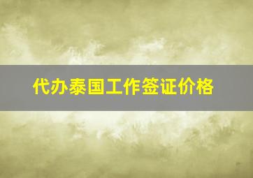 代办泰国工作签证价格