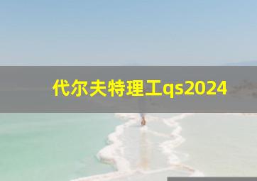 代尔夫特理工qs2024