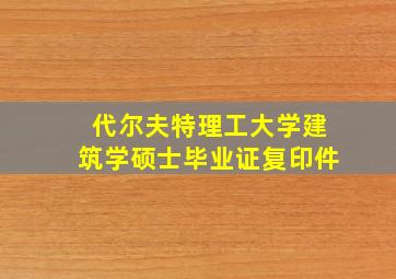 代尔夫特理工大学建筑学硕士毕业证复印件