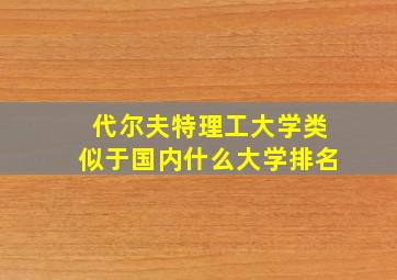 代尔夫特理工大学类似于国内什么大学排名