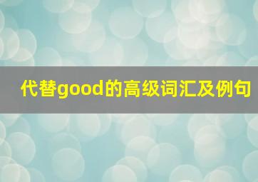 代替good的高级词汇及例句