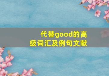 代替good的高级词汇及例句文献