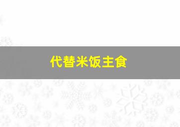 代替米饭主食