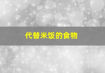 代替米饭的食物