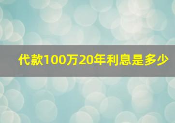 代款100万20年利息是多少